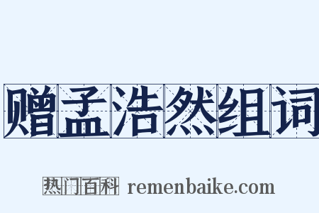 赠孟浩然组词是什么意思的图片